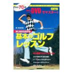 Yahoo! Yahoo!ショッピング(ヤフー ショッピング)ＤＶＤでマスター！基本のゴルフレッスン／関浩太郎