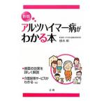 Yahoo! Yahoo!ショッピング(ヤフー ショッピング)アルツハイマー病がわかる本／植木彰