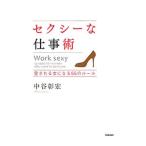 セクシーな仕事術／中谷彰宏