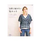 Yahoo! Yahoo!ショッピング(ヤフー ショッピング)気軽に編みたい旬ニット／ブティック社