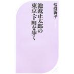池波正太郎の東京・下町を歩く／常盤新平