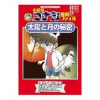 名探偵コナン理科ファイル太陽と月の秘密／青山剛昌