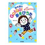 Yahoo! Yahoo!ショッピング(ヤフー ショッピング)鈴木翼のＧＯ！ＧＯ！あそびうた／鈴木翼