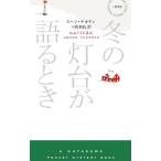 Yahoo! Yahoo!ショッピング(ヤフー ショッピング)冬の灯台が語るとき／ヨハン・テオリン