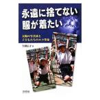 永遠に捨てない服が着たい／今関信子