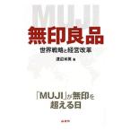 無印良品／渡辺米英