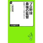プロ野球最強の監督／小野俊哉