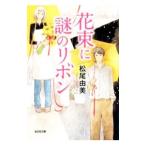 Yahoo! Yahoo!ショッピング(ヤフー ショッピング)花束に謎のリボン／松尾由美