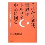 Yahoo! Yahoo!ショッピング(ヤフー ショッピング)これから５０年、世界はトルコを中心に回る／佐々木良昭