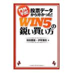 門外不出！投票データから分かった！ＷＩＮ