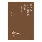 日本の七十二候を楽しむ／白井明大