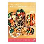 ｉｔｏｎｏｗａの野菜づくしの玄米弁当／渋谷有美