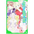 Yahoo! Yahoo!ショッピング(ヤフー ショッピング)身代わり伯爵の冒険 1／清家未森