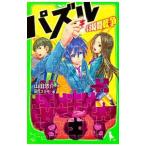 Yahoo! Yahoo!ショッピング(ヤフー ショッピング)パズル−４８時間戦争−／山田悠介
