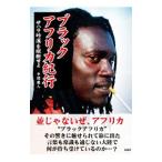 ブラックアフリカ紀行／平間康人