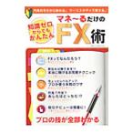 Yahoo! Yahoo!ショッピング(ヤフー ショッピング)知識ゼロからでもかんたんマネ〜るだけのＦＸ術