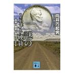 謎の１セント硬貨／向井万起男