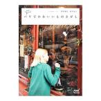 Yahoo! Yahoo!ショッピング(ヤフー ショッピング)パリでかわいいものさがし／荻野雅代