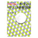 Yahoo! Yahoo!ショッピング(ヤフー ショッピング)タンタンのやさしくて不思議な冒険／山下雅之