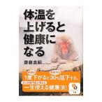 Yahoo! Yahoo!ショッピング(ヤフー ショッピング)体温を上げると健康になる／斎藤真嗣