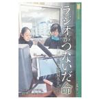 ラジオがつないだ命／鈴木孝也