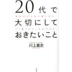 Yahoo! Yahoo!ショッピング(ヤフー ショッピング)２０代で大切にしておきたいこと／川上真史