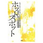 ホットスポット／日本放送協会