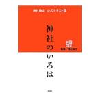 神社検定公式テキスト １／神社本庁