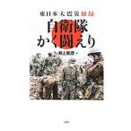 Yahoo! Yahoo!ショッピング(ヤフー ショッピング)自衛隊かく闘えり／井上和彦