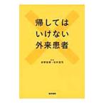 Yahoo! Yahoo!ショッピング(ヤフー ショッピング)帰してはいけない外来患者／前野哲博