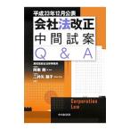 Yahoo! Yahoo!ショッピング(ヤフー ショッピング)会社法改正中間試案Ｑ＆Ａ／阿南剛
