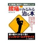 Yahoo! Yahoo!ショッピング(ヤフー ショッピング)「腰痛」がみるみる治る本／永井正之