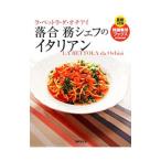 ラ・ベットラ・ダ・オチアイ落合務シェフのイタリアン／落合務