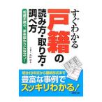 Yahoo! Yahoo!ショッピング(ヤフー ショッピング)すぐわかる戸籍の読み方・取り方・調べ方／丸山学（１９６７〜）