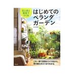 花と緑と雑貨でつくるはじめてのベランダガーデン／山元和実
