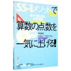 Yahoo! Yahoo!ショッピング(ヤフー ショッピング)ＳＳ−１メソッドで算数の点数を一気に上げる！ ２０１３年度版／前田昌宏（１９６０〜）