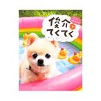 Yahoo! Yahoo!ショッピング(ヤフー ショッピング)俊介てくてく うごく！俊介ＤＶＤ付き／宝島社