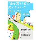 Yahoo! Yahoo!ショッピング(ヤフー ショッピング)「家を買う」前に知っておいてほしいこと／午堂登紀雄