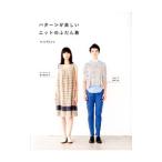 パターンが楽しいニットのふだん着／ｍｉｃｈｉｙｏ
