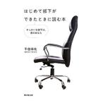 はじめて部下ができたときに読む本／千田琢哉