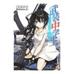 武装中学生２０４５−夏−／岡本タクヤ