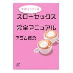 スローセックス完全マニュアル−実践イラスト版−／アダム徳永