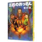 三匹のおっさん（三匹のおっさんシリーズ１）／有川浩