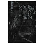 いま集合的無意識を、／神林長平