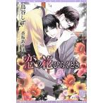 恋の花ひらくとき／鳥谷しず