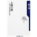 人間の闇−日本人と犯罪〈猟奇殺人事件〉−／一橋文哉
