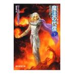 魔法の代償 下／マーセデス・ラッキー