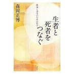 生者と死者をつなぐ／森岡正博