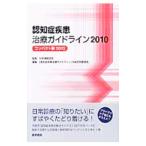 Yahoo! Yahoo!ショッピング(ヤフー ショッピング)認知症疾患治療ガイドライン ２０１０／日本神経学会
