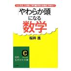 「やわらか頭」になる数学／桜井進